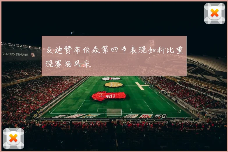 麦迪赞布伦森第四节表现如科比重现赛场风采