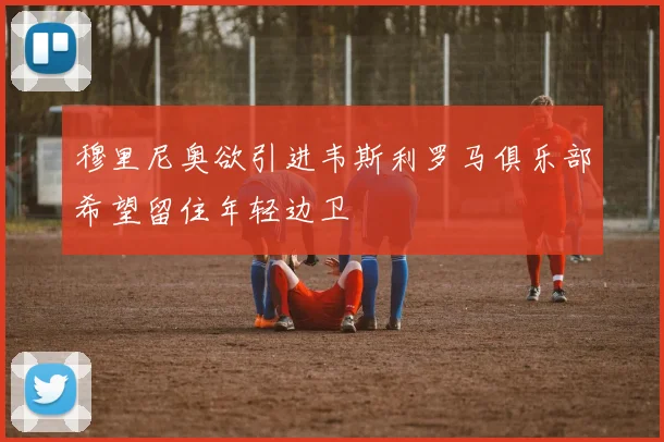 穆里尼奥欲引进韦斯利罗马俱乐部希望留住年轻边卫