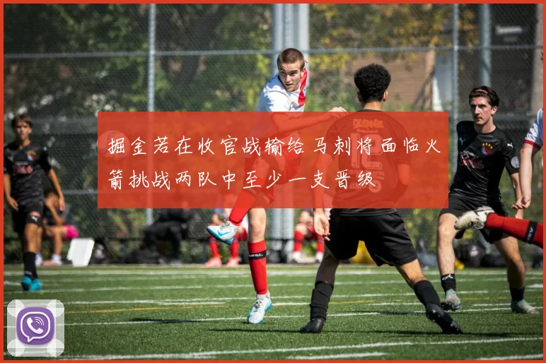 掘金若在收官战输给马刺将面临火箭挑战两队中至少一支晋级