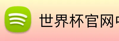 世界杯官网中文版 Logo